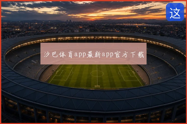 沙巴体育app最新app官方下载