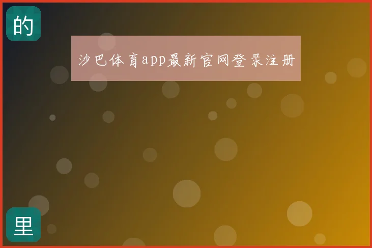 沙巴体育app最新官网登录注册