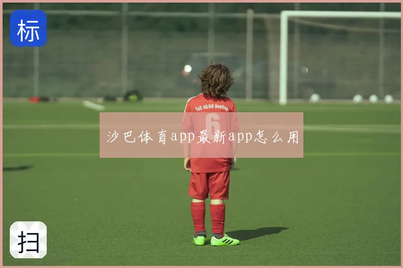 沙巴体育app最新app怎么用