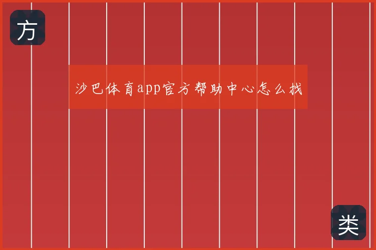 沙巴体育app官方帮助中心怎么找