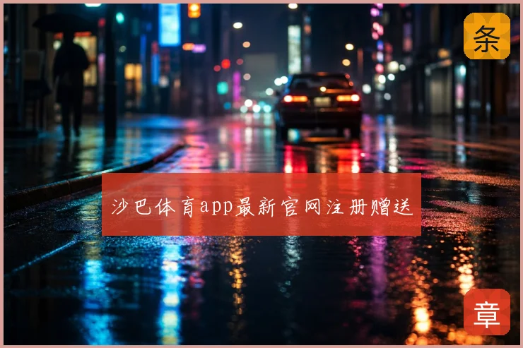 沙巴体育app最新官网注册赠送