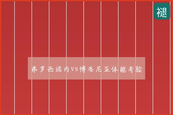 弗罗西诺内vs博洛尼亚体能考验