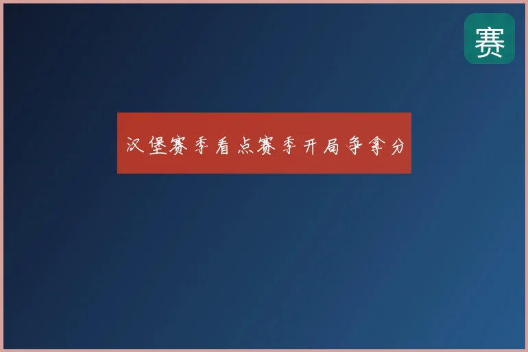 汉堡赛季看点赛季开局争拿分