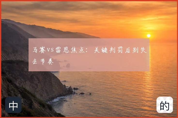 马赛vs雷恩焦点：关键判罚后别失去节奏