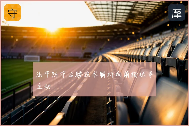 法甲防守后腰技术解析向前输送争主动