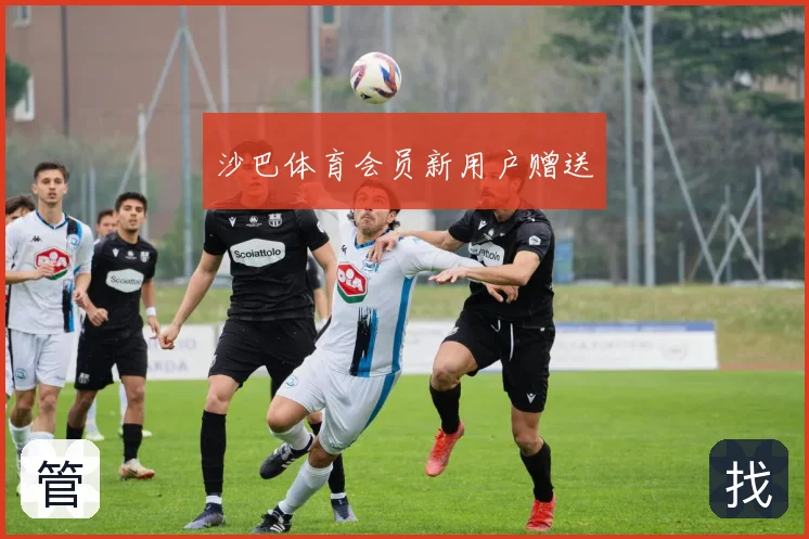 沙巴体育会员新用户赠送