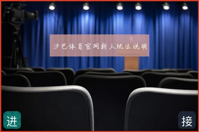 沙巴体育官网新人玩法说明