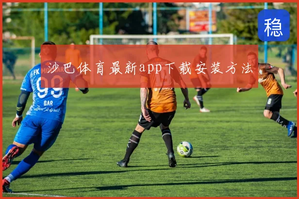 沙巴体育最新app下载安装方法