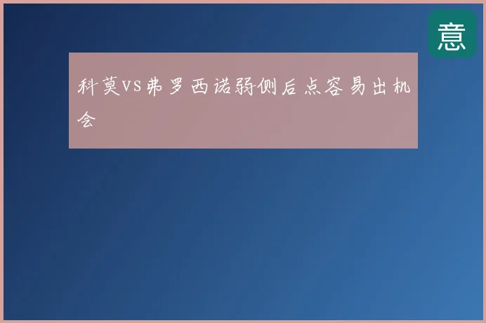 科莫vs弗罗西诺弱侧后点容易出机会