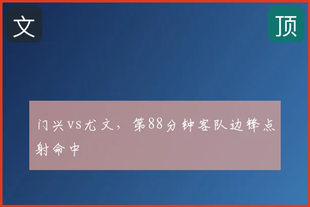 门兴vs尤文，第88分钟客队边锋点射命中