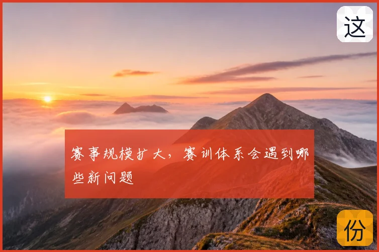 赛事规模扩大,赛训体系会遇到哪些新问题