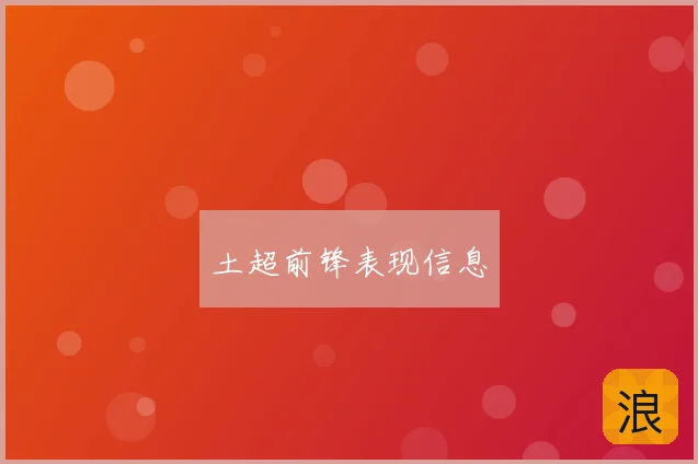 土超前锋表现信息