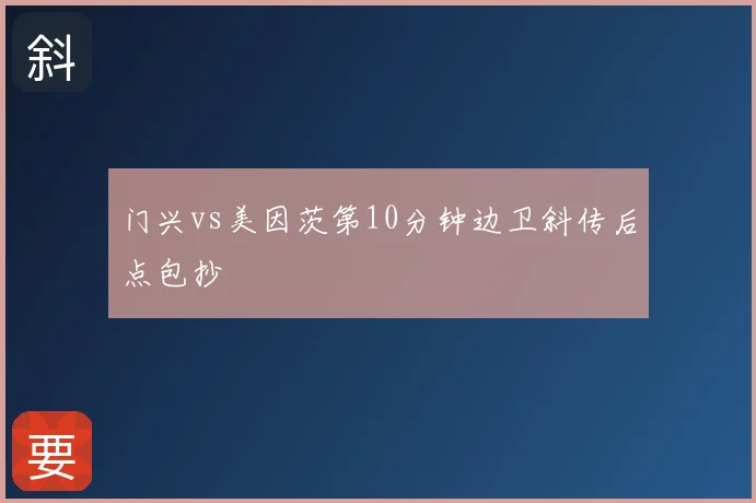 门兴vs美因茨第10分钟边卫斜传后点包抄