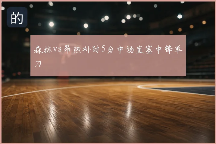 森林vs昂热补时5分中场直塞中锋单刀