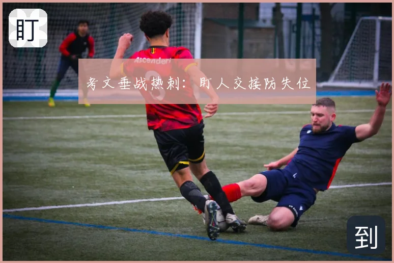 考文垂战热刺：盯人交接防失位
