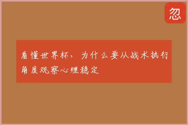 看懂世界杯，为什么要从战术执行角度观察心理稳定