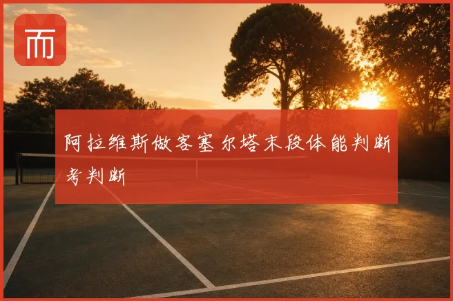 阿拉维斯做客塞尔塔末段体能判断考判断