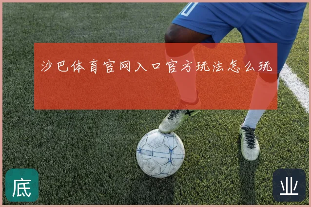 沙巴体育官网入口官方玩法怎么玩