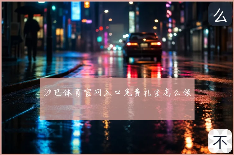 沙巴体育官网入口免费礼金怎么领
