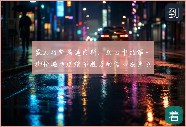 蒙扎对阵乌迪内斯，反击中的第一脚传递与连续不胜后的信心成看点