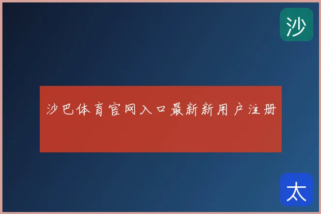 沙巴体育官网入口最新新用户注册