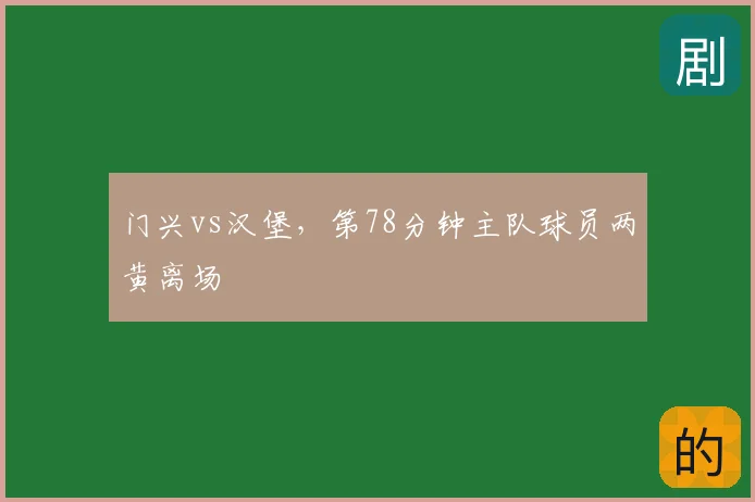 门兴vs汉堡,第78分钟主队球员两黄离场