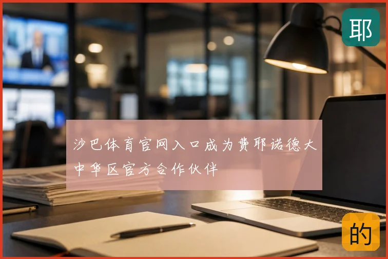 沙巴体育官网入口成为费耶诺德大中华区官方合作伙伴